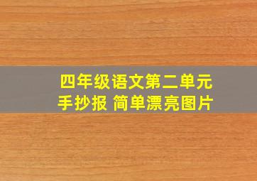 四年级语文第二单元手抄报 简单漂亮图片